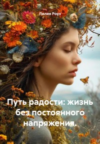 Путь радости: жизнь без постоянного напряжения.