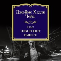 Нас похоронят вместе