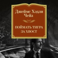 Поймать тигра за хвост