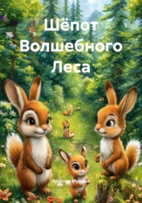 Шёпот Волшебного Леса