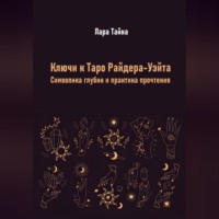 Ключи к Таро Райдера-Уэйта. Символика глубин и практика прочтения