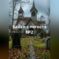 Байки с погоста №2