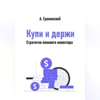 Купи и держи. Стратегия ленивого инвестора
