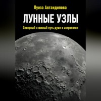 Лунные узлы. Северный и южный путь души в астрологии