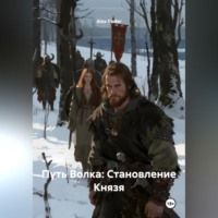 Путь Волка: Становление Князя