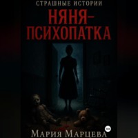 Страшные истории. Няня-психопатка