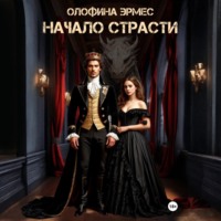 Начало страсти