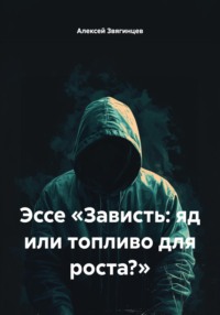 Эссе «Зависть: яд или топливо для роста?»