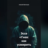 Эссе «Гнев: как усмирить огонь внутри»