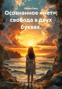 Осознанное «нет»: свобода в двух буквах.