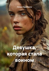Девушка, которая стала воином