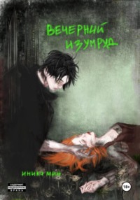 Вечерний изумруд