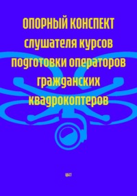 Опорный конспект слушателя курсов подготовки операторов гражданских квадрокоптеров