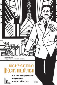 Искусство коктейля от легендарного бармена отеля «Ритц»