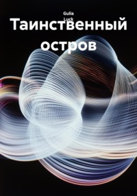 Таинственный остров