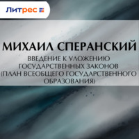 Введение к Уложению государственных законов (план всеобщего государственного образования)