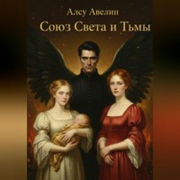Союз Света и Тьмы