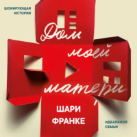 Дом моей матери. Шокирующая история идеальной семьи