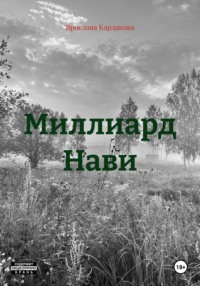 Миллиард Нави