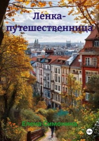 Ленка- путешественница