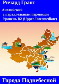 Города Поднебесной