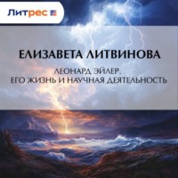 Леонард Эйлер. Его жизнь и научная деятельность