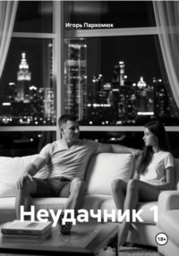 Неудачник 1