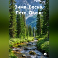 Зима. Весна. Лето. Осень