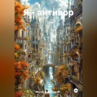 Я – антивор