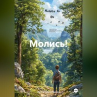 Молись!