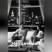 Неудачник 1