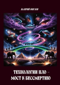 Технологии НЛО мост к бессмертию