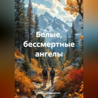 Белые, бессмертные ангелы