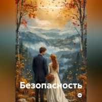 Безопасность