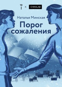 Порог сожаления