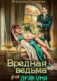 Вредная ведьма для дракона