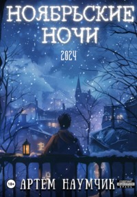 Ноябрьские ночи