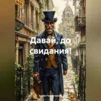 Давай, до свидания!