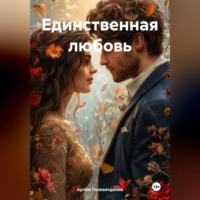 Единственная любовь