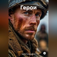 Герои