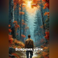 Вовремя уйти