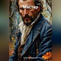 Мастер