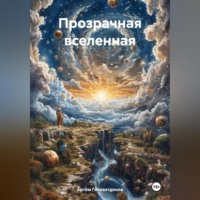 Прозрачная вселенная