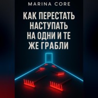 Как перестать наступать на одни и те же грабли