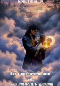 Бег с препятствиями или как воспитать дракона