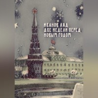 Две недели перед новым годом