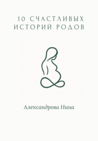 10 счастливых историй родов