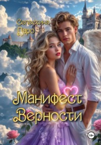 Манифест Верности