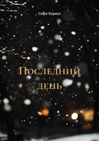 Последний день