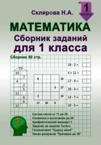 Математика: сборник заданий для 1 класса (№50)